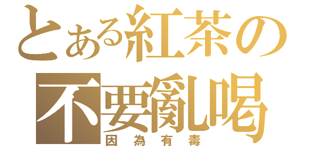 とある紅茶の不要亂喝（因為有毒）