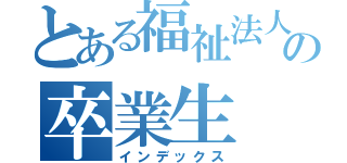 とある福祉法人の卒業生（インデックス）