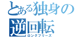 とある独身の逆回転（ロングフリーズ）