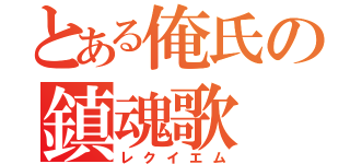 とある俺氏の鎮魂歌（レクイエム）