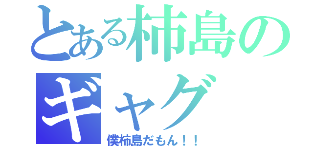 とある柿島のギャグ（僕柿島だもん！！）