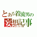 とある着流男の妄想記事（神々とドンだーの宴）