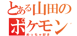 とある山田のポケモンパン（めっちゃ好き）