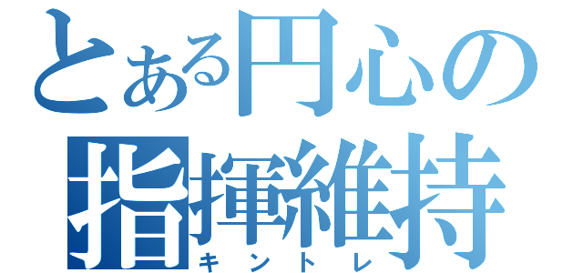 とある円心の指揮維持（キントレ）