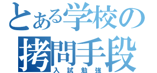 とある学校の拷問手段（入試勉強）