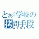 とある学校の拷問手段（入試勉強）