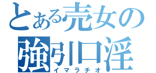 とある売女の強引口淫（イマラチオ）