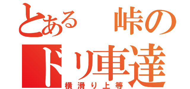 とある 峠のドリ車達（横滑り上等）