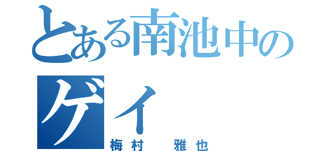 とある南池中のゲイ（梅村 雅也）