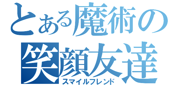 とある魔術の笑顔友達（スマイルフレンド）