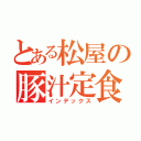 とある松屋の豚汁定食（インデックス）