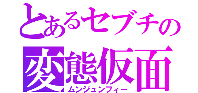 とあるセブチの変態仮面（ムンジュンフィー）