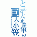 とある大正義軍の巨人小笠原（アンユーファッス）