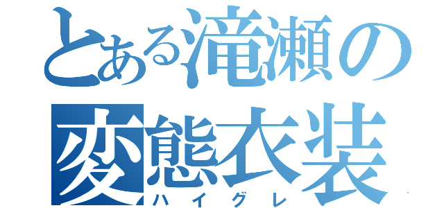 とある滝瀬の変態衣装（ハイグレ）