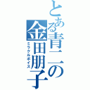 とある青二の金田朋子（ミラクルボイス）