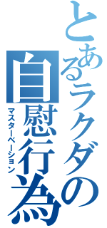 とあるラクダの自慰行為（マスターベーション）