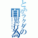 とあるラクダの自慰行為（マスターベーション）