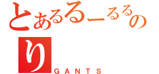 とあるるーるるーのり（ＧＡＮＴＳ）