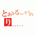 とあるるーるるーのり（ＧＡＮＴＳ）