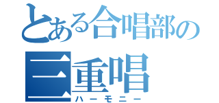 とある合唱部の三重唱（ハーモニー）