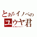 とあるイノベのユウヤ君（あたしの婿になってくれッッ！！！）