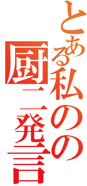 とある私のの厨二発言Ⅱ（）