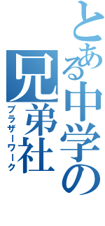 とある中学の兄弟社（ブラザーワーク）