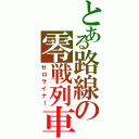 とある路線の零戦列車（ゼロライナー）