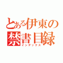 とある伊東の禁書目録（インデックス）