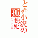 とある小沢の孤独死（インデックス）