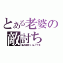 とある老婆の敵討ち（弟の敵をトルノデス）