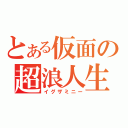 とある仮面の超浪人生（イグザミニー）