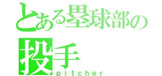 とある塁球部の投手（ｐｉｔｃｈｅｒ）