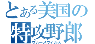 とある美国の特攻野郎（ヴルースウィルス）