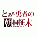 とある勇者の朝桐柾木（マクロスＦファン）