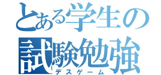 とある学生の試験勉強（デスゲーム）