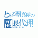 とある覇真隊の副長代理（ポジティブチキン）