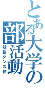 とある大学の部活動（競技ダンス部）