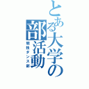 とある大学の部活動（競技ダンス部）