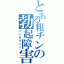 とある粗チンの勃起障害（インポテンツ）