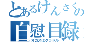 とあるけんさくの自慰目録（オカズはグラドル）