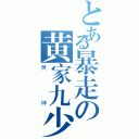 とある暴走の黄家九少（黄神）