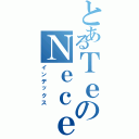 とあるＴｅのＮｅｃｅｓｉｔａｍｏｓ（インデックス）