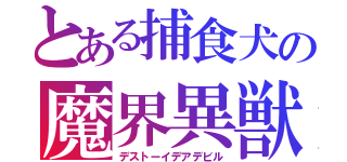 とある捕食犬の魔界異獣（デストーイデアデビル）