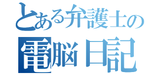 とある弁護士の電脳日記（）