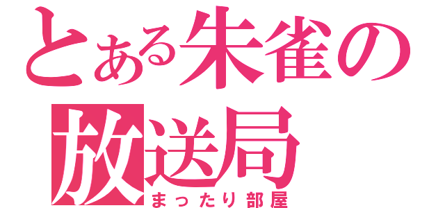 とある朱雀の放送局（まったり部屋）