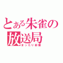 とある朱雀の放送局（まったり部屋）