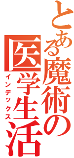 とある魔術の医学生活（インデックス）