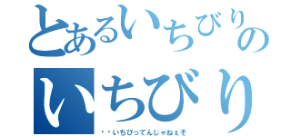 とあるいちびりのいちびり（☝︎いちびってんじゃねぇぞ）