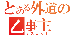 とある外道の乙事主（マスコット）